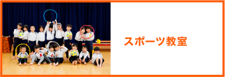 スポーツ教室