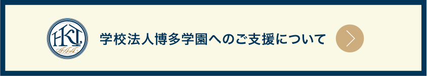 ご支援について