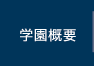 学校概要
