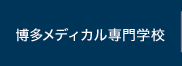 博多メディカル専門学校