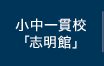 小中一貫校「志明館」