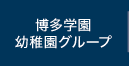 博多幼稚園グループ