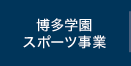 博多学園スポーツ事業