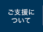 ご支援について